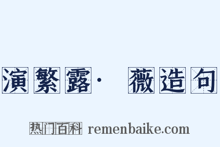 演繁露·薇造句是什么意思的图片